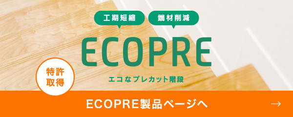 ECOPRE製品ページへ