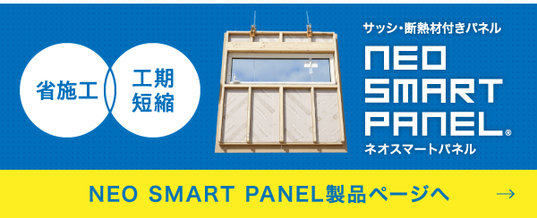 NEO SMART PANEL製品ページへ